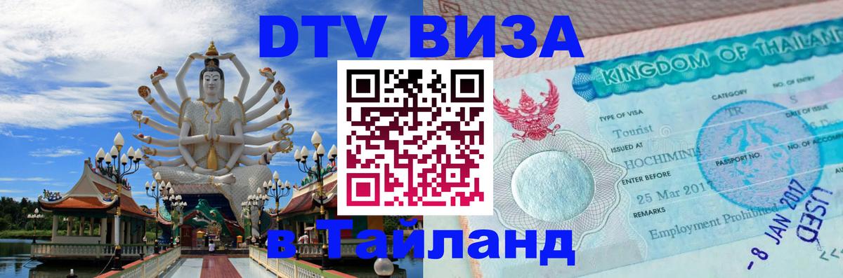 DTV виза Тайланд 